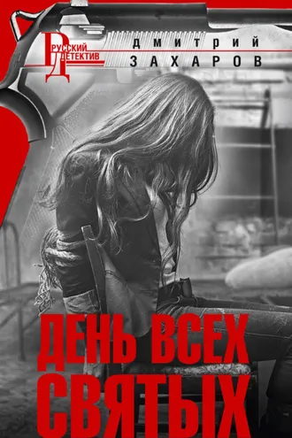 Обложка книги «День Всех Святых»