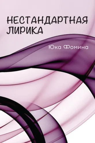 Обложка книги «Нестандартная лирика»