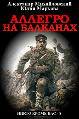 Обложка книги «Аллегро на Балканах»
