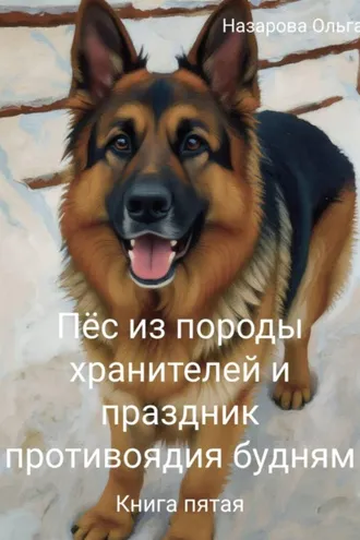 Обложка книги «Пёс из породы хранителей и праздник противоядия будням»