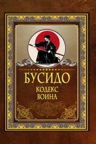 Обложка книги «Бусидо. Кодекс воина»