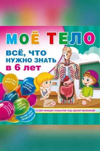 Обложка книги «Мое тело. Все. что нужно знать в 6 лет»