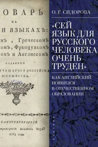 Обложка книги ««Сей язык для русского человека очень труден». Как английский появился в отечественном образовании»