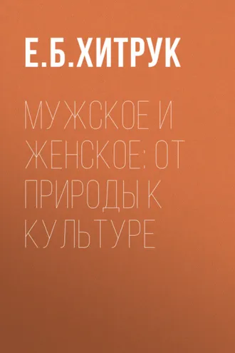 Обложка книги «Мужское и женское: от природы к культуре»