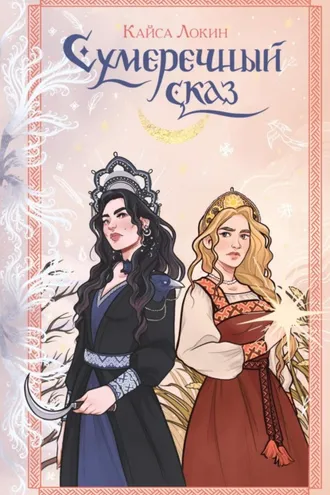 Обложка книги «Сумеречный сказ»