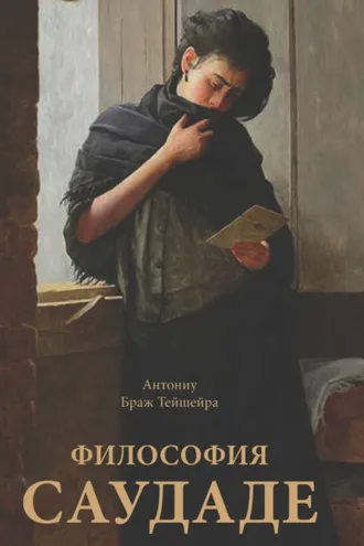 Обложка книги «Философия саудаде»
