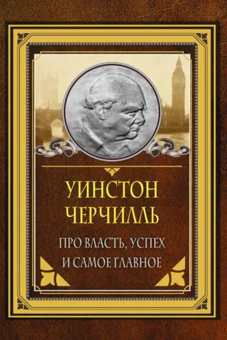 Обложка книги «Про власть, успех и самое главное»