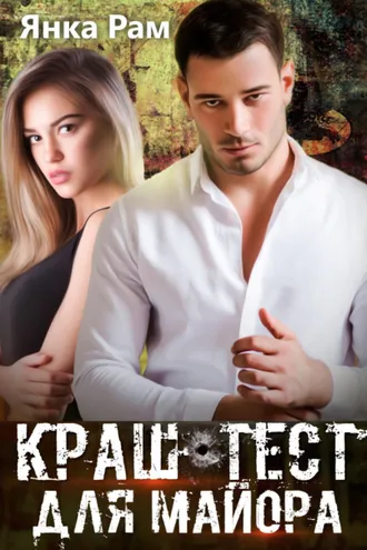 Обложка книги «Краш-тест для майора»