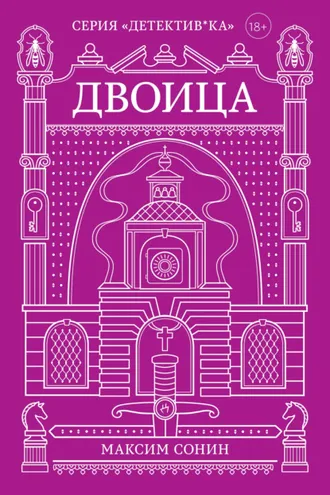 Обложка книги «Двоица»