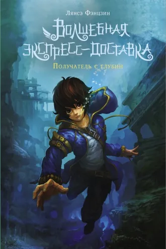 Обложка книги «Волшебная экспресс-доставка. Получатель с глубин»