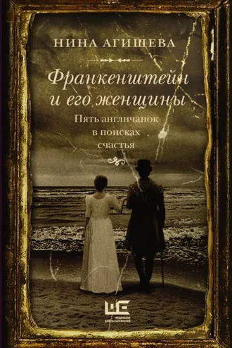 Обложка книги «Франкенштейн и его женщины. Пять англичанок в поисках счастья»