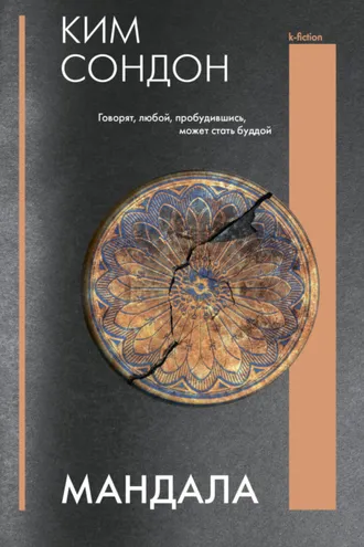 Обложка книги «Мандала»