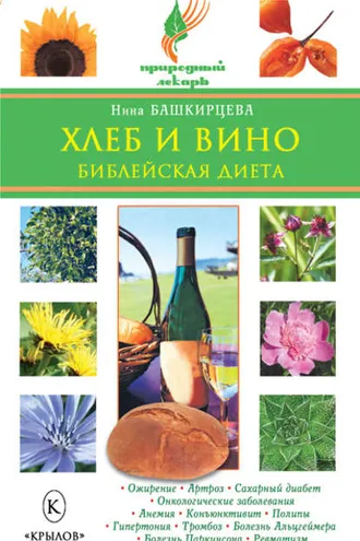 Обложка книги «Хлеб и вино. Библейская диета»