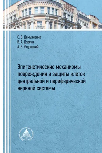 Обложка книги «Эпигенетические механизмы повреждения и защиты клеток центральной и периферической нервных систем»