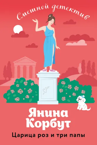Обложка книги «Царица роз и три папы»