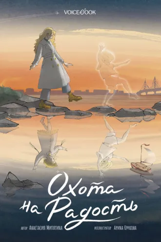 Обложка книги «Охота на радость»
