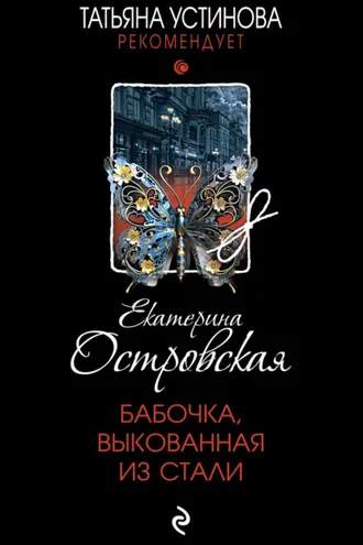 Обложка книги «Бабочка, выкованная из стали»
