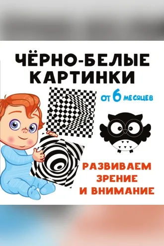 Обложка книги «Чёрно-белые картинки. Развиваем зрение и внимание с 6 месяцев»