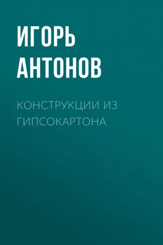 Обложка книги «Конструкции из гипсокартона»