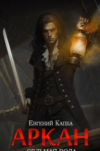 Обложка книги «Аркан. Книга 1. Седьмая вода»
