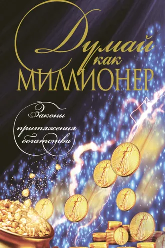Обложка книги «Думай как миллионер»