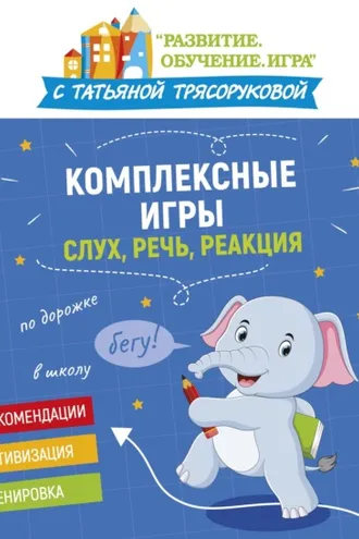 Обложка книги «Комплексные игры: слух, речь, реакция»