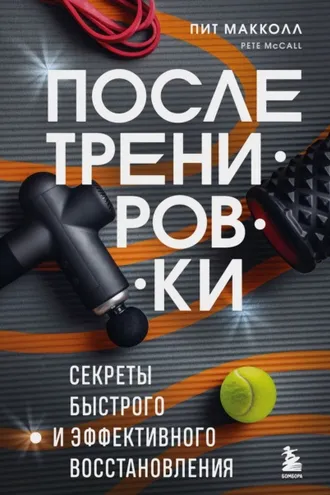 Обложка книги «После тренировки. Секреты быстрого и эффективного восстановления»