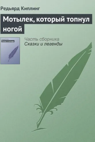 Обложка книги «Мотылек, который топнул ногой»