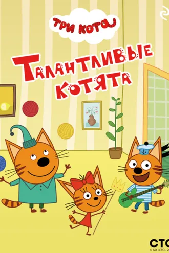 Обложка книги «Три кота. Талантливые котята»