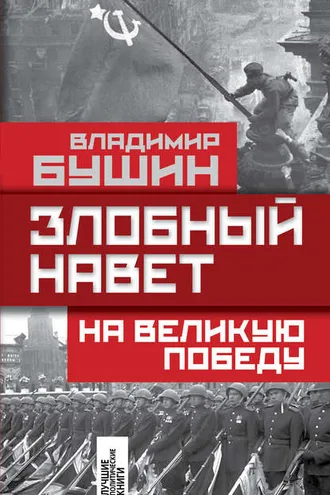 Обложка книги «Злобный навет на Великую Победу»