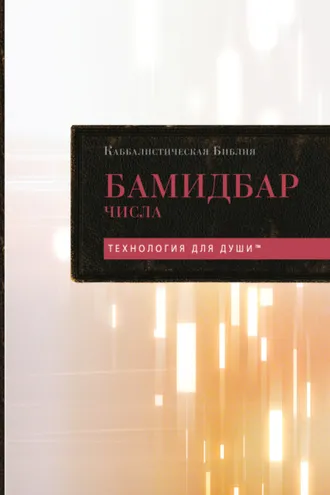 Обложка книги «Каббалистическая Библия. Том 4. Бамидбар. Числа»