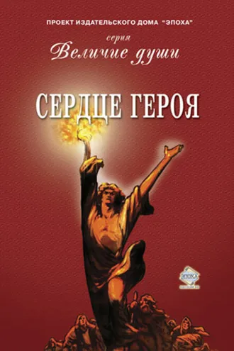 Обложка книги «Сердце Героя (сборник)»
