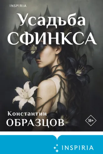 Обложка книги «Усадьба Сфинкса»
