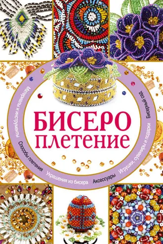 Обложка книги «Бисероплетение»