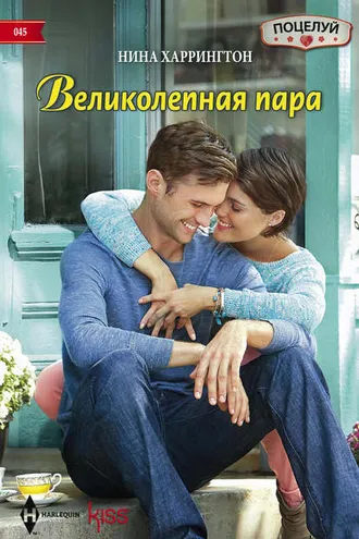 Обложка книги «Великолепная пара»