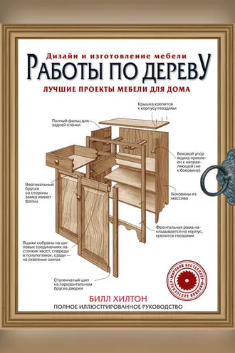 Обложка книги «Работы по дереву. Лучшие проекты мебели для дома»