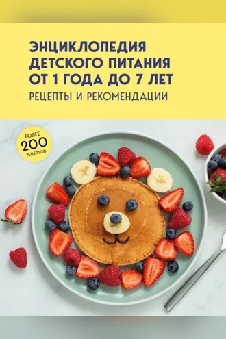 Обложка книги «Энциклопедия детского питания от 1 года до 7 лет. Рецепты и рекомендации»
