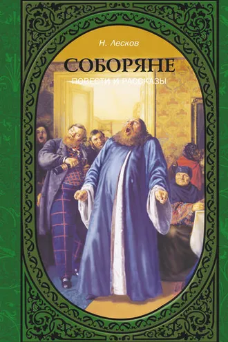 Обложка книги «Соборяне. Повести и рассказы»