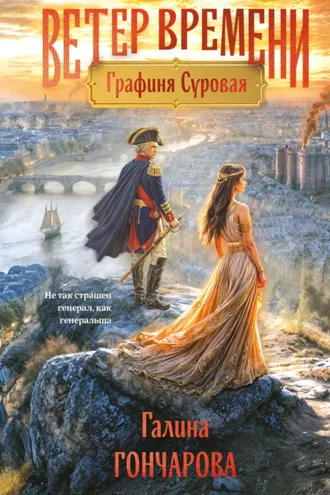 Обложка книги «Графиня Суровая»