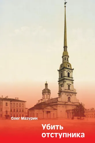 Обложка книги «Убить отступника»