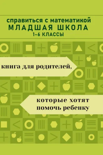 Обложка книги «Справиться с математикой. Младшая школа»