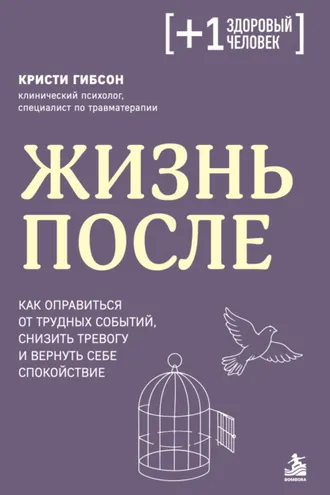 Обложка книги «Жизнь после. Как оправиться от трудных событий, снизить тревогу и вернуть себе спокойствие»