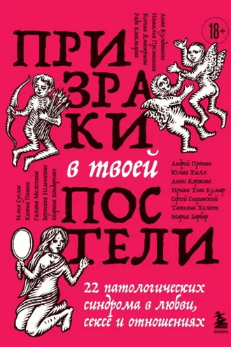 Обложка книги «Призраки в твоей постели. 22 патологических синдрома в любви, сексе и отношениях»