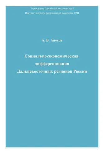 Обложка книги «Социально-экономическая дифференциация Дальневосточных регионов России»