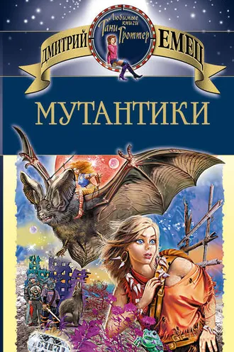 Обложка книги «Мутантики»