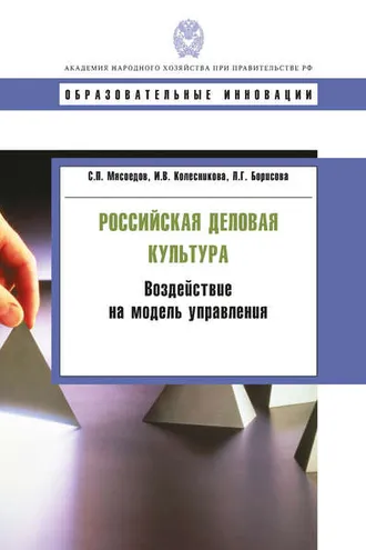 Обложка книги «Российская деловая культура. Воздействие на модель управления»