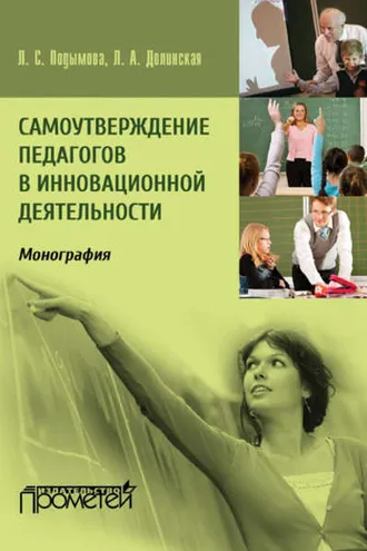 Обложка книги «Самоутверждение педагогов в инновационной деятельности»