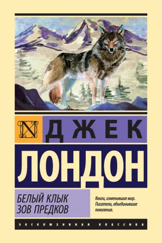 Обложка книги «Белый Клык. Зов предков (сборник)»