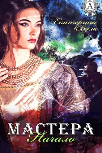 Обложка книги «Мастера. Начало»