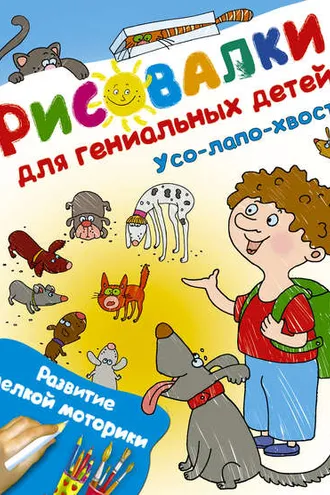 Обложка книги «Усо-лапо-хвост. Развитие мелкой моторики»